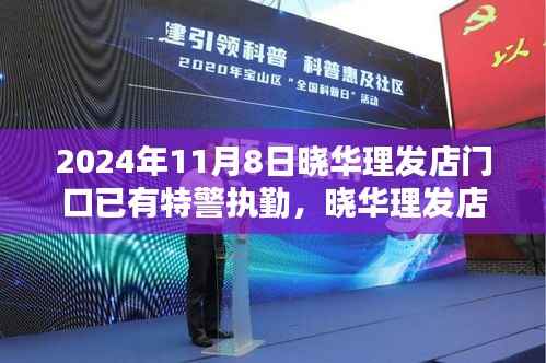 晓华理发店背后的秘密,时尚绿洲的特警守护纪事