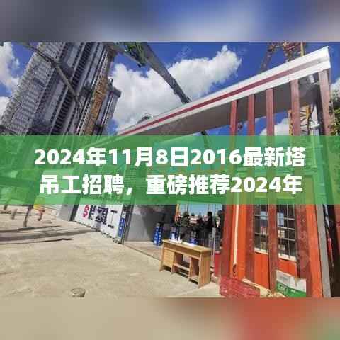 重磅推荐,2024年塔吊工招聘启事,开启建筑事业新征程
