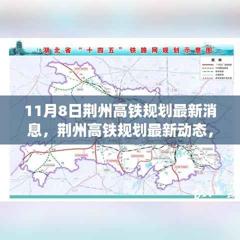 荆州高铁规划最新动态揭秘,聚焦11月8日最新消息