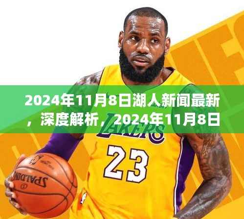 独家深度解析,2024年11月8日湖人新闻最新报道之全面评测