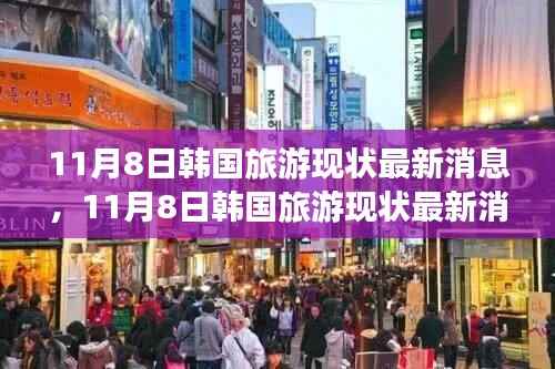 探索韩流魅力之旅,最新韩国旅游现状消息揭秘(11月8日更新)
