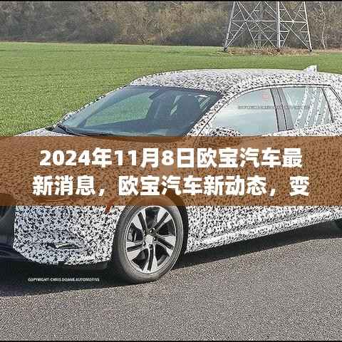 欧宝汽车新动态,变革之光下的自信与成就之旅启程(2024年11月8日最新消息)