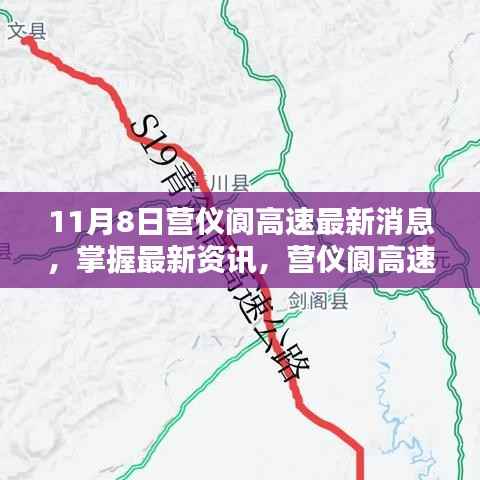 营仪阆高速最新动态解析,11月8日消息更新全掌握