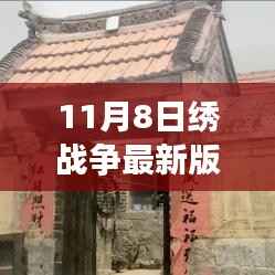 绣战争最新版,一针一线织出的友情与家的温馨日常