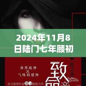 2024年11月8日陆门七年顾初如北最新章节获取与阅读指南(全步骤详解,适合初学者与进阶用户)