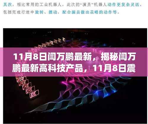 揭秘闫万鹏最新高科技产品,未来科技力量的震撼登场体验!
