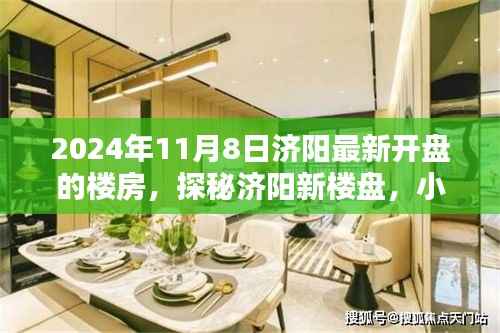 探秘济阳新楼盘,未来家园与小巷特色小店的惊喜碰撞,最新开盘的楼房一览(2024年11月8日)