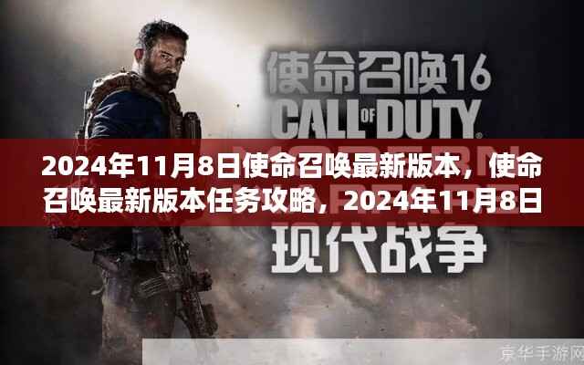 使命召唤最新版本任务攻略,2024年11月8日版本任务完成指南(适合初学者与进阶用户)