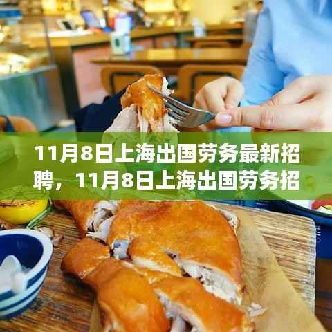 上海出国劳务招聘现象深度解析与观点阐述,最新招聘动态及趋势观察