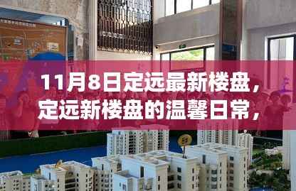 定远最新楼盘的温馨日常,家的故事与友情的温暖(11月8日更新)