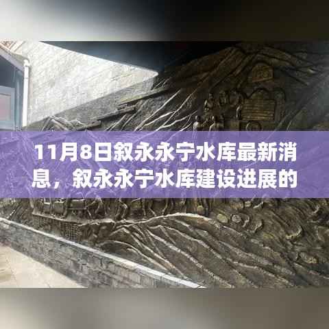 叙永永宁水库建设进展的最新动态及其影响分析(最新消息更新)