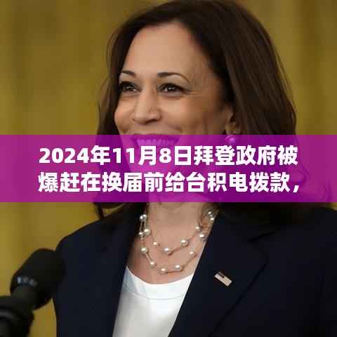 拜登政府换届前的特殊操作,详解对台积电拨款的申请流程与操作指南