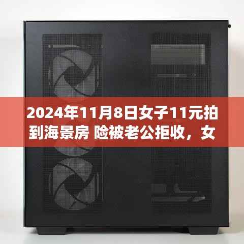 女子超值抢购海景房,惊喜与波折的购物经历