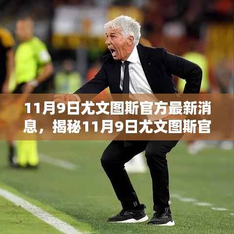 揭秘尤文图斯最新科技革新,引领未来,科技与生活的完美融合