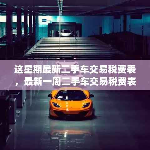 最新二手车交易税费表概览与解读,一周更新概览及解读