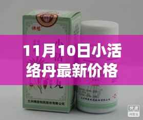 探寻自然秘境,揭秘小活络丹最新价格,心灵之旅启程在即