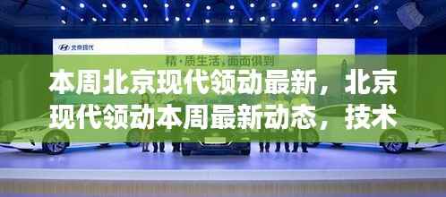 北京现代领动最新动态与技术创新,市场展望揭秘