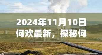 探秘何欢新发现，小巷深处的隐藏美食天堂（2024年11月10日最新）