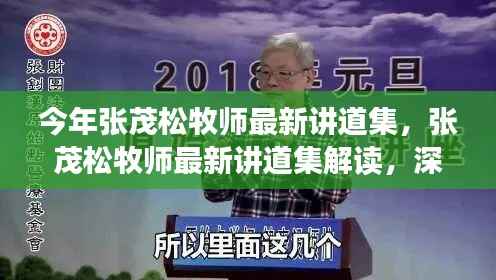 张茂松牧师最新讲道集深度解读,聚焦涉政问题与观点剖析