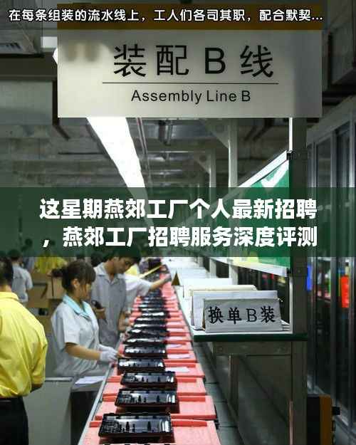 燕郊工厂招聘最新动态,本周个人招聘深度评测与全方位解读
