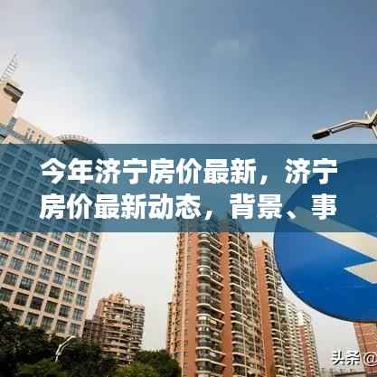 济宁最新房价动态深度解析,背景、事件与地位一览