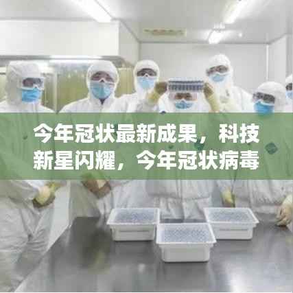科技新星闪耀,今年冠状病毒疫苗研发最新成果重磅发布