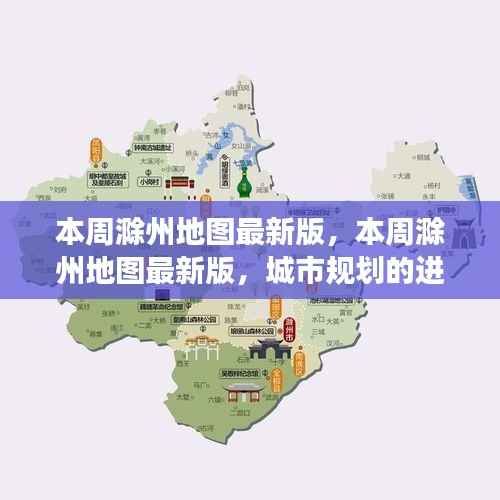 本周滁州地图最新版,城市规划进展与挑战概述