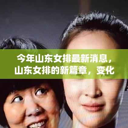 山东女排新篇章,变化、学习与自信铸就的荣耀之路