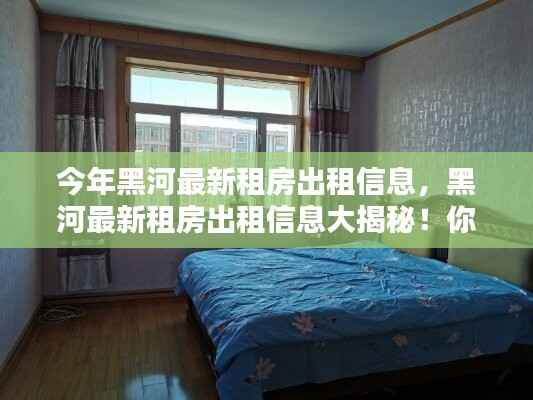 黑河最新租房出租信息大揭秘,寻找理想住所的绝佳选择!