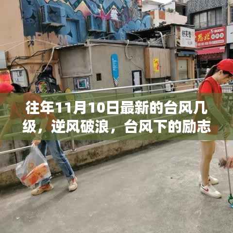 台风下的励志之光,逆风破浪的力量引领自信与成就之路