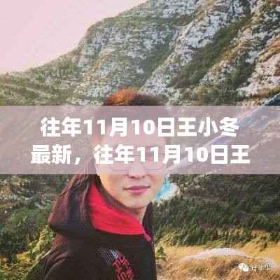揭秘王小冬的成长与变迁,最新动态回顾往年11月10日历程分享