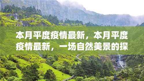 本月平度疫情最新动态与探索自然美景之旅,寻求内心的宁静与平和