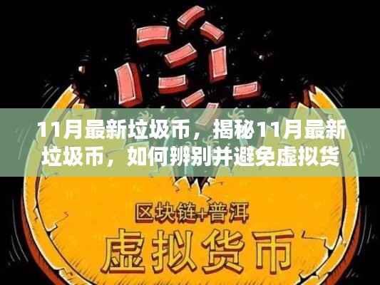 揭秘11月最新垃圾币,如何辨别与避免虚拟货币投资陷阱?