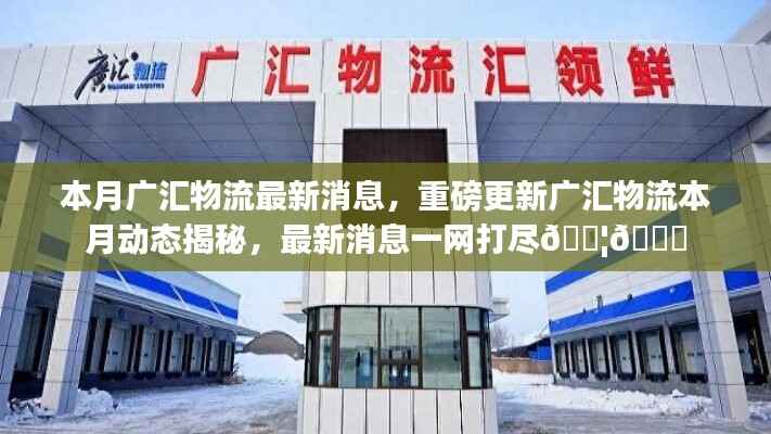 广汇物流本月最新动态揭秘,重磅消息一网打尽📦🚚