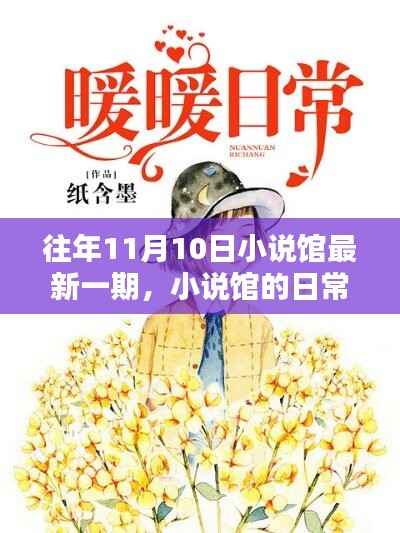 小说馆日常，温馨时光在每年的11月10日