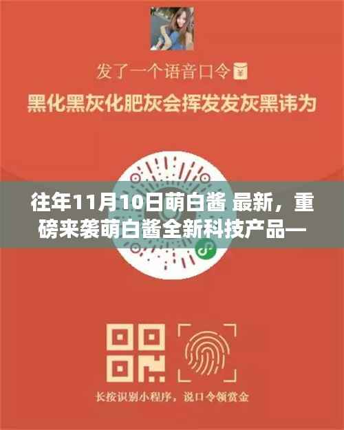 萌白酱引领智能生活革新,全新科技产品重磅来袭!