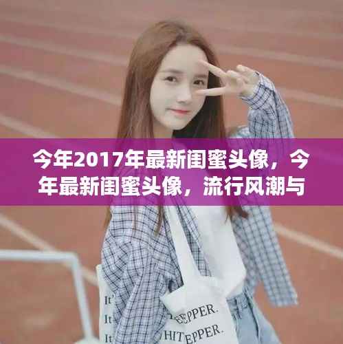 2017年闺蜜头像流行趋势与个人立场探讨