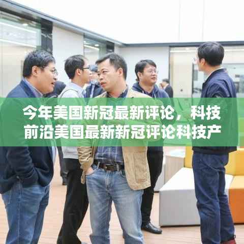 美国新冠疫情最新评论,科技前沿重塑未来生活体验与革新科技产品观察