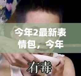 今年最闪耀明星,全新表情包火热来袭!