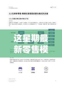 揭秘新星期零售革命，高科技产品引领未来零售新模式潮流