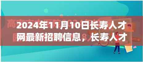 长寿人才网盛况,探寻长寿产业人才新纪元,最新招聘信息一网打尽(2024年11月10日)