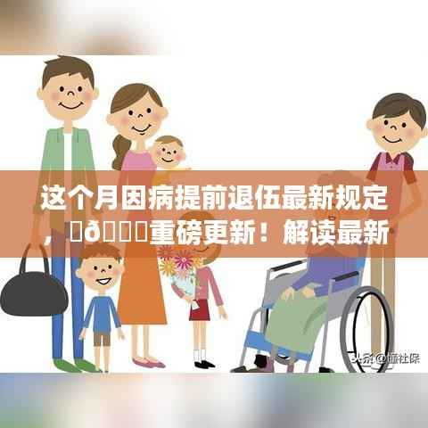 解读最新因病提前退伍规定,守护军人权益!本月重磅更新!