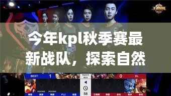 KPL秋季赛新战队引领自然美景之旅潮流探索心灵之旅新篇章