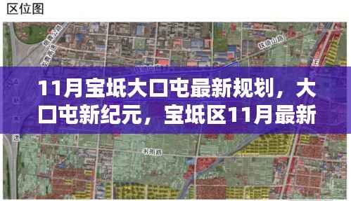 宝坻大口屯新纪元,11月最新规划引领未来生活