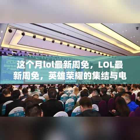 LOL最新周免,英雄荣耀集结,电竞时代里程碑