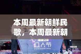 本周最新朝鲜民歌,开启音乐潮流新篇章的探索