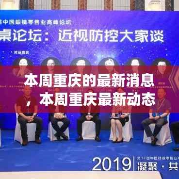 本周重庆城市动态速递,发展脉搏与热点一览