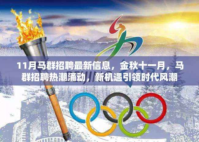 金秋十一月马群招聘热潮,新机遇引领时代风潮,最新招聘信息一览