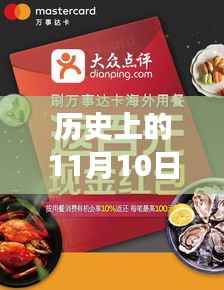 探寻美食文化演变之旅，历史上的11月10日美食群最新动态回顾