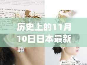 日本最新耳饰制作指南,适合初学者与进阶用户的制作步骤及历史回顾(11月10日特辑)